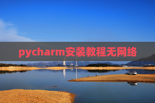 pycharm安装教程无网络