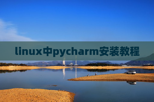 linux中pycharm安装教程